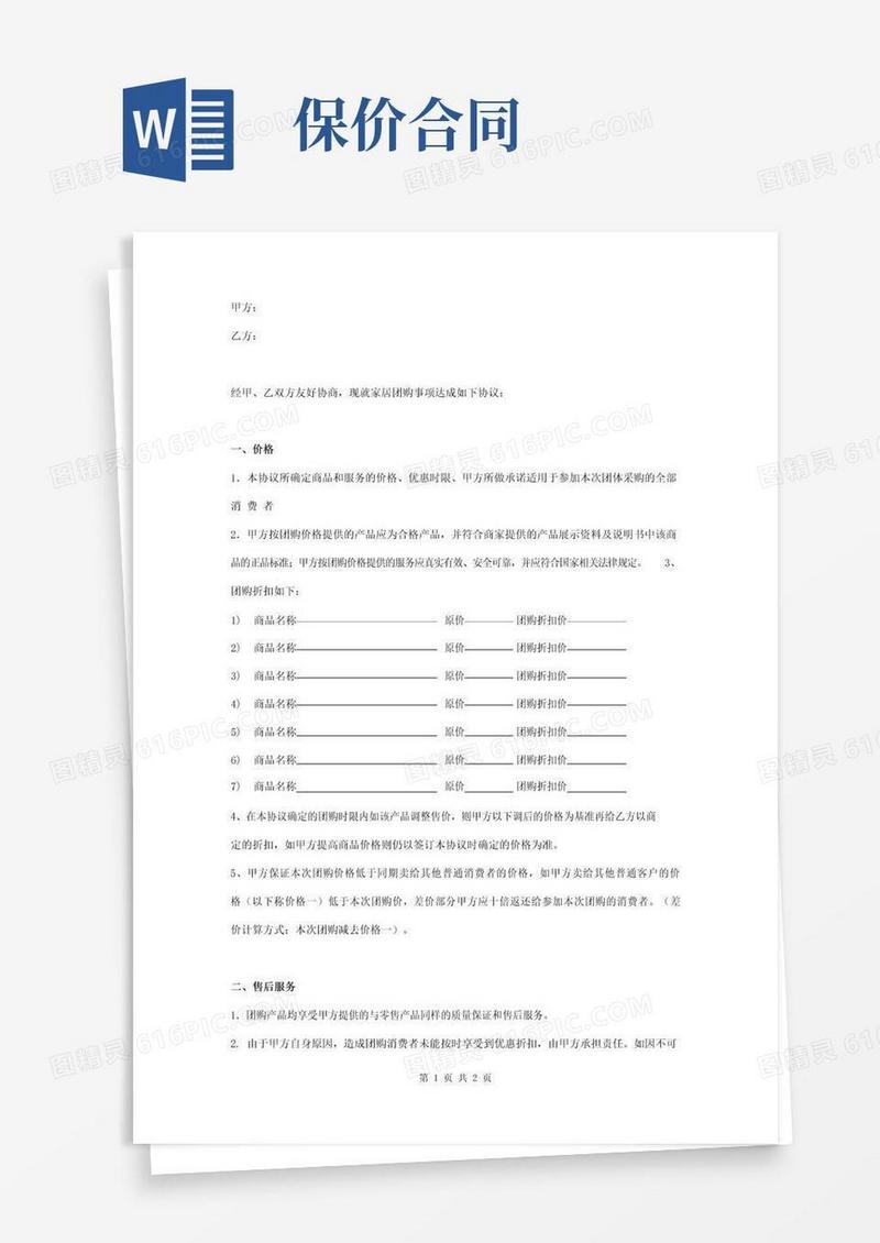 简易版家居团购保价合同协议书范本