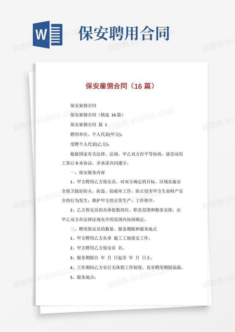 通用版保安雇佣合同(16篇)