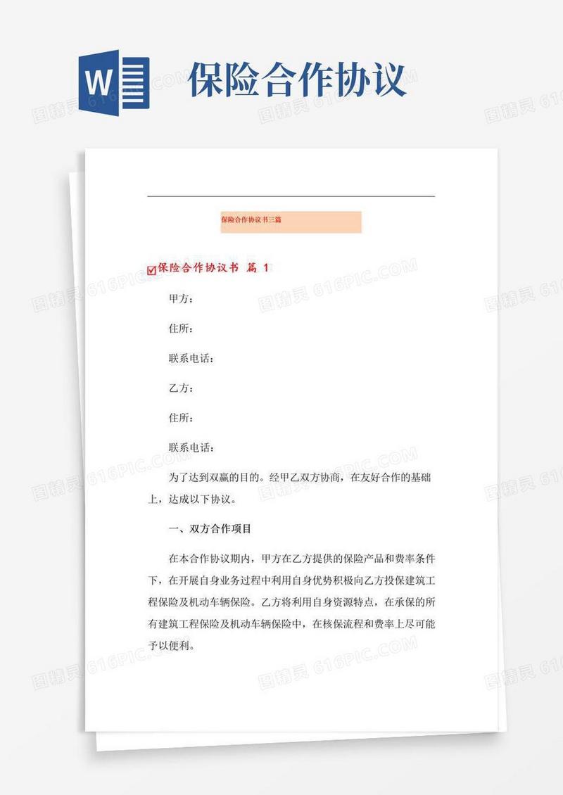 大气版保险合作协议书三篇