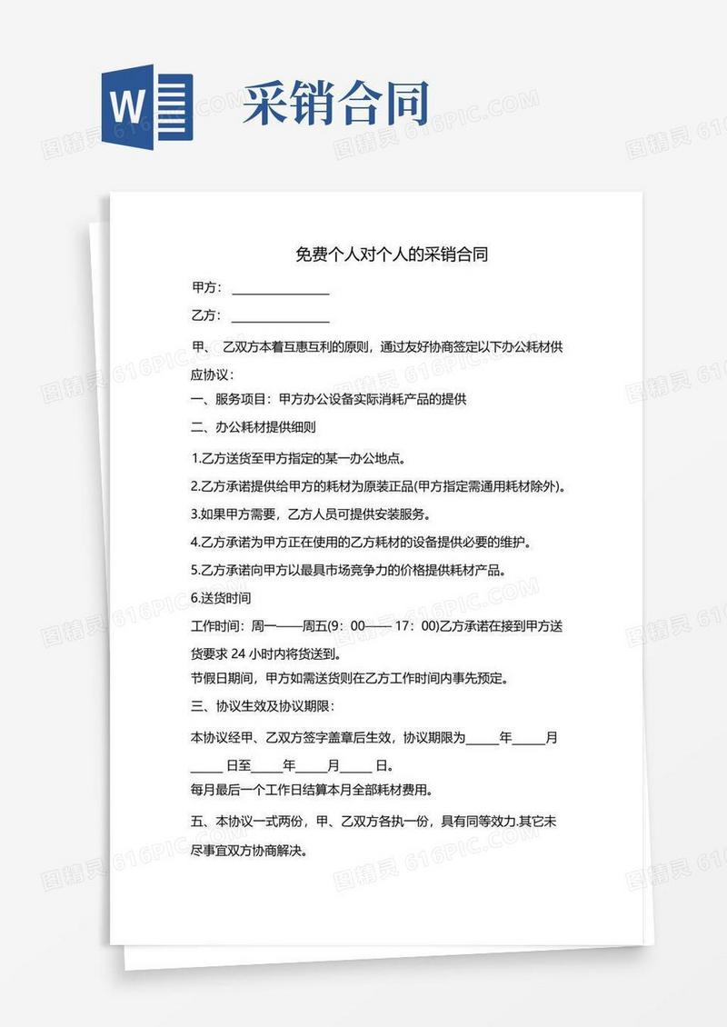 通用版个人对个人的采销合同