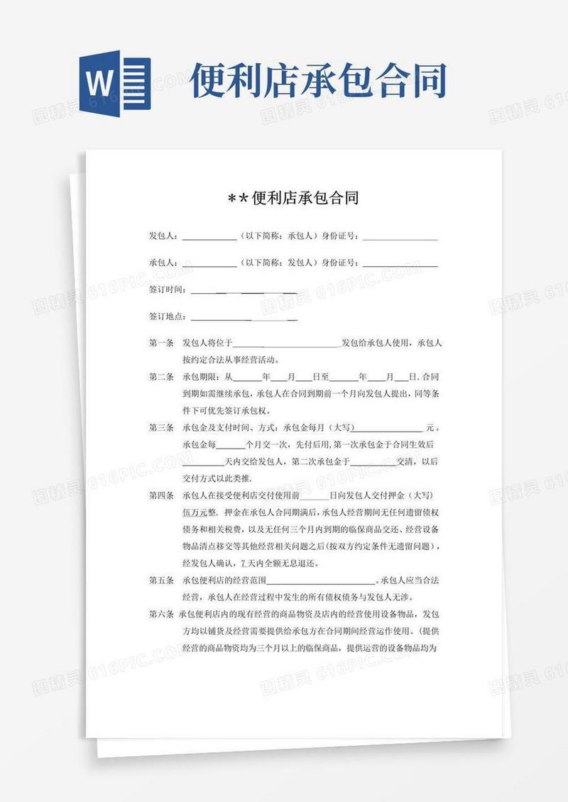 实用的便利店承包合同