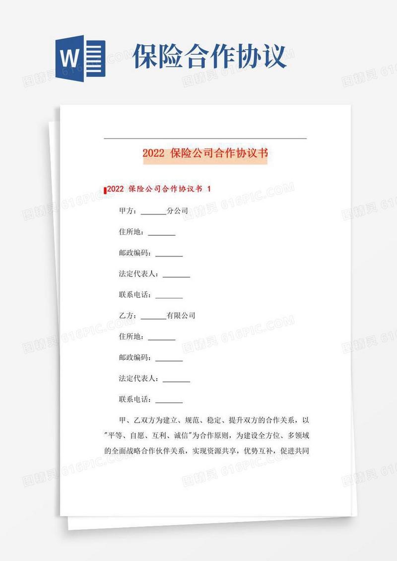 简易版2022保险公司合作协议书