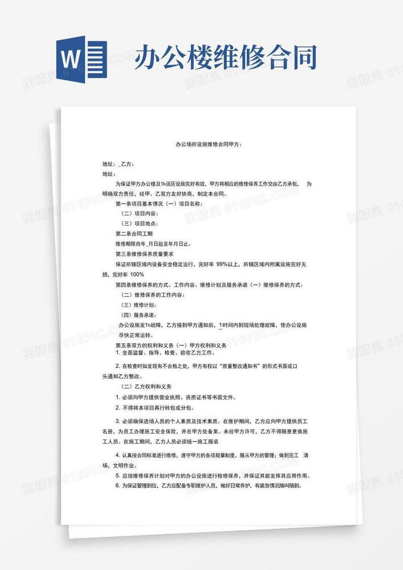 简易版办公场所设施维修合同范本