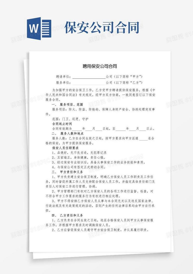 实用的聘用保安公司合同