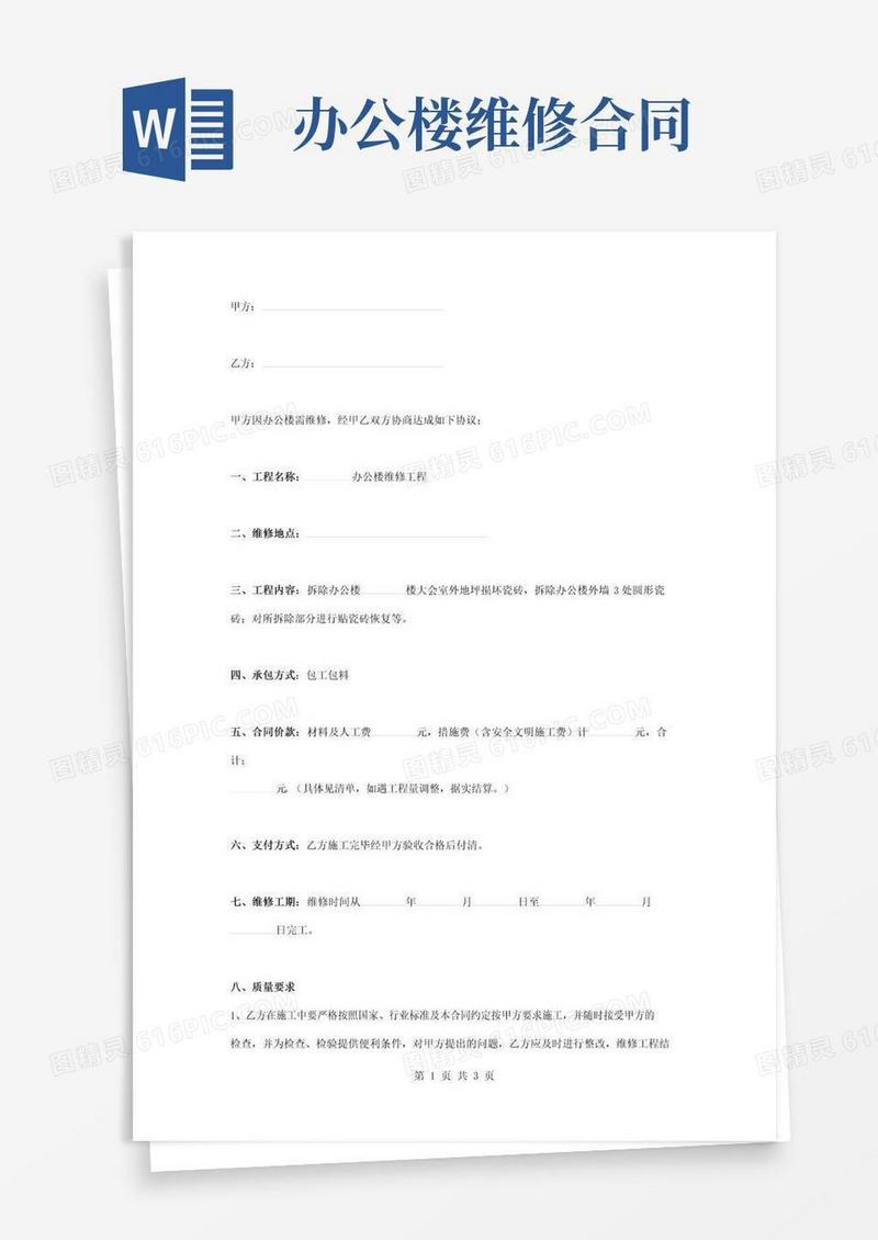 实用的办公楼维修合同协议书范本通用版