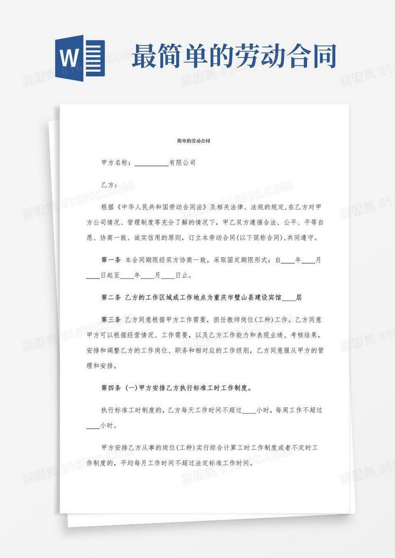 实用的简单的劳动合同(8篇)