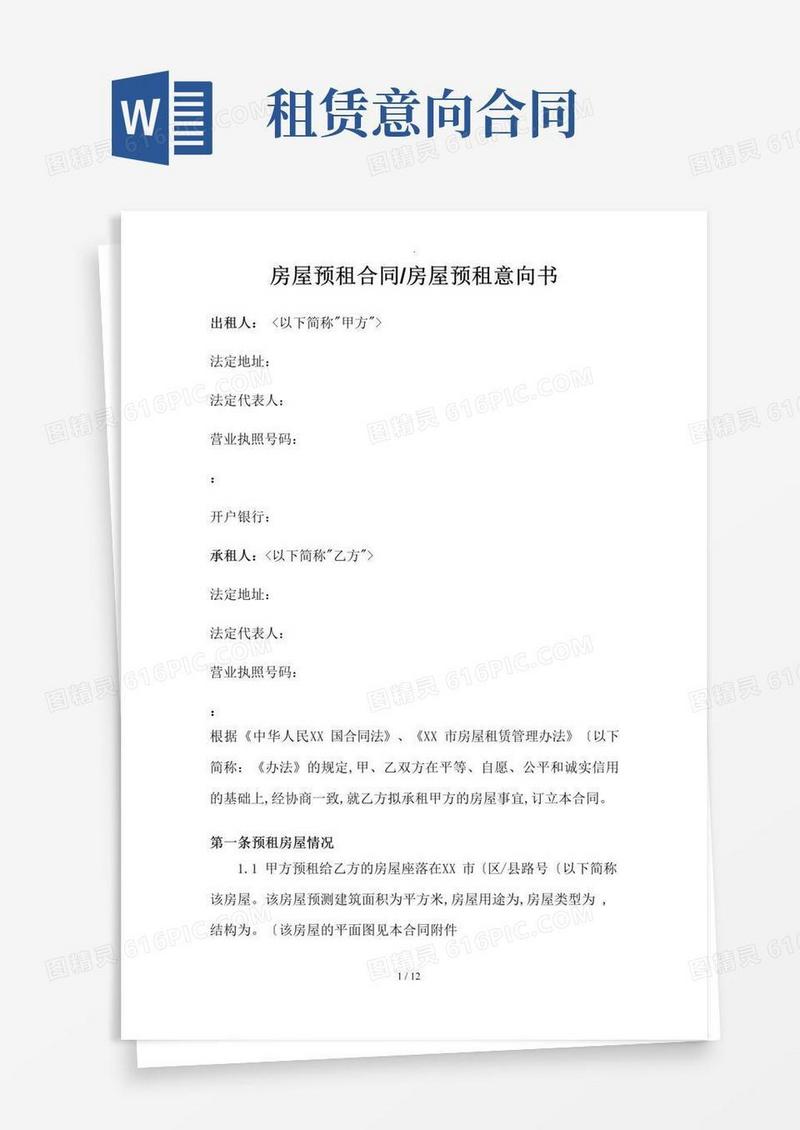 好用的预租合同(租赁意向书)