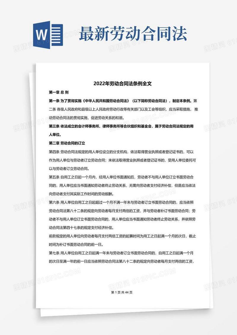 大气版2022年劳动合同法条例全文