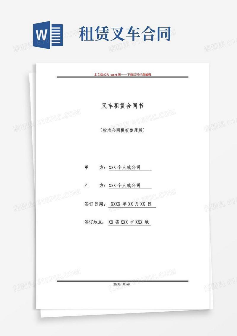 简易版叉车租赁合同书(标准版)