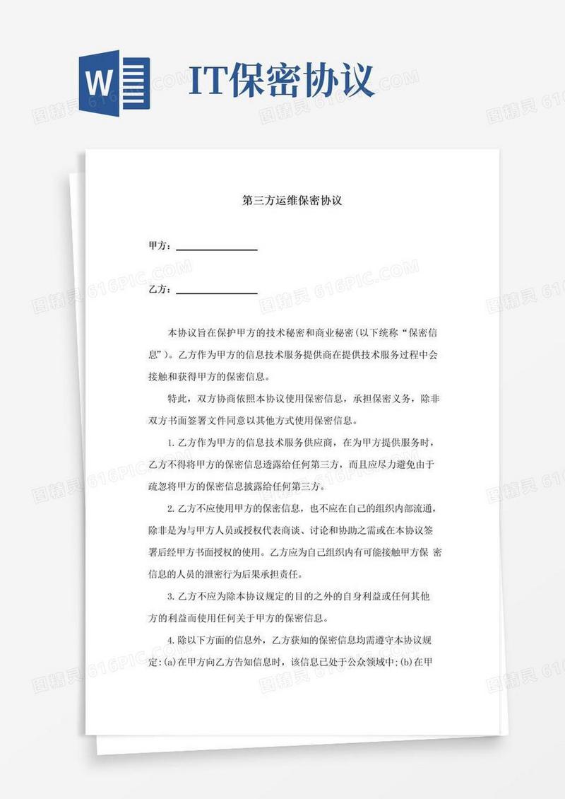 通用版IT运维保密协议