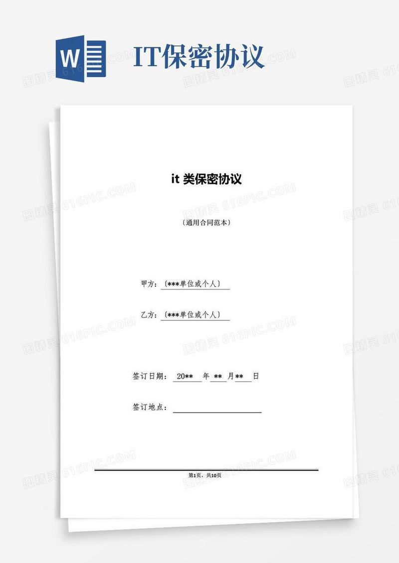 大气版it类保密协议