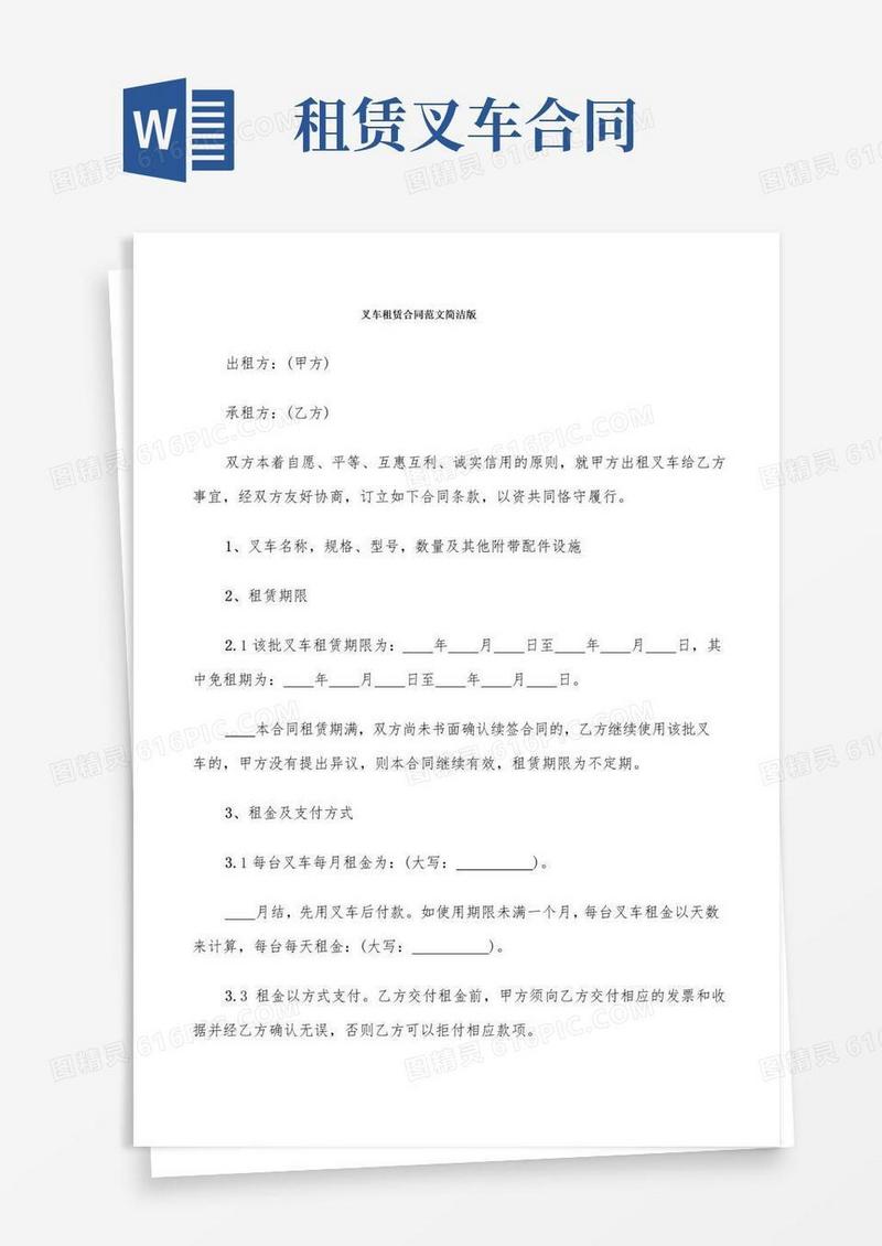 大气版叉车租赁合同范文简洁版(7篇)