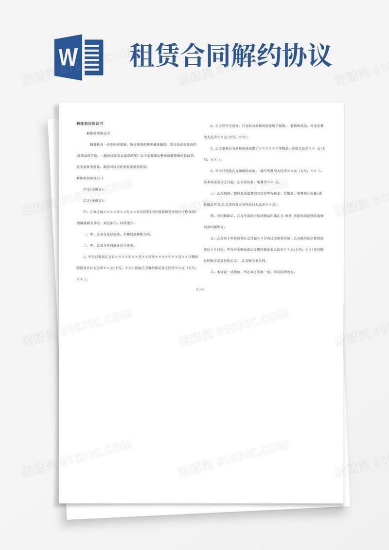 简易版解除租房协议书