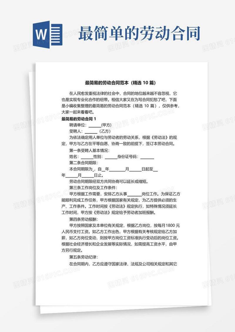 大气版最简易的劳动合同范本（精选10篇）