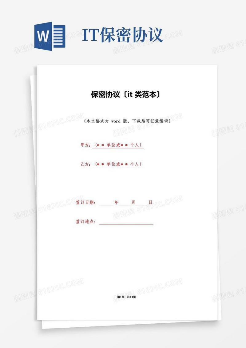通用版保密协议(it类范本)(标准版)