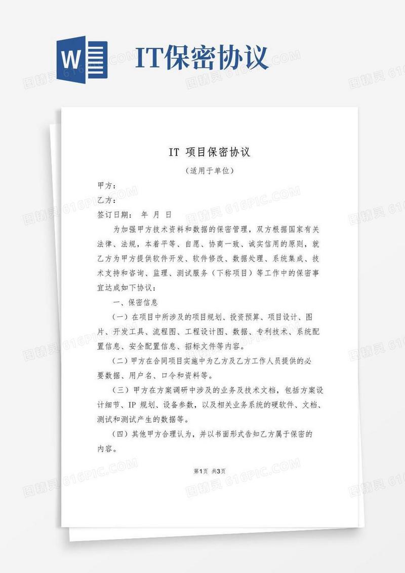 简易版IT项目保密协议