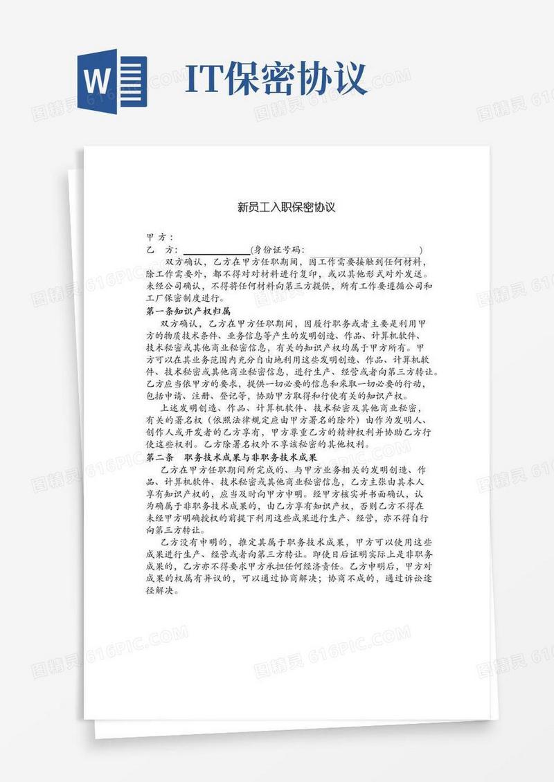 好用的IT软件行业保密协议