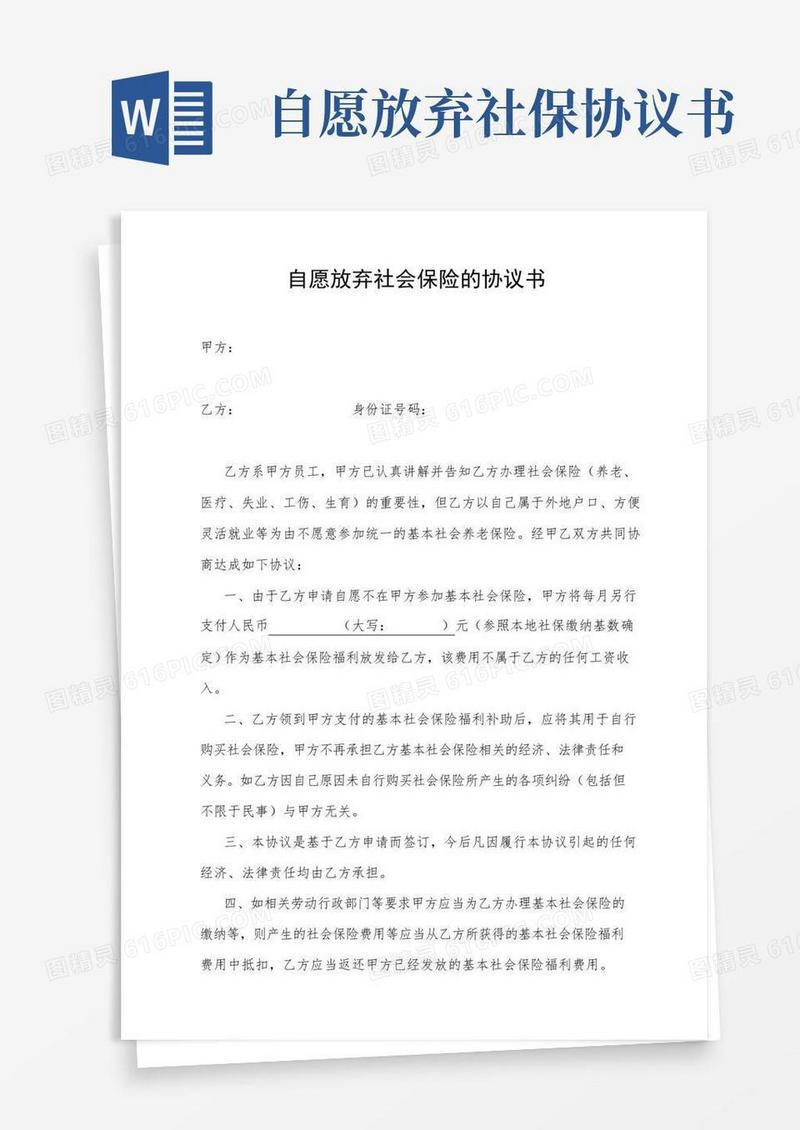 实用的自愿放弃缴交社保的协议书
