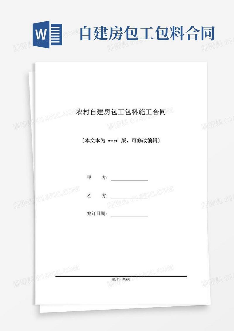实用的农村自建房包工包料施工合同(标准版)