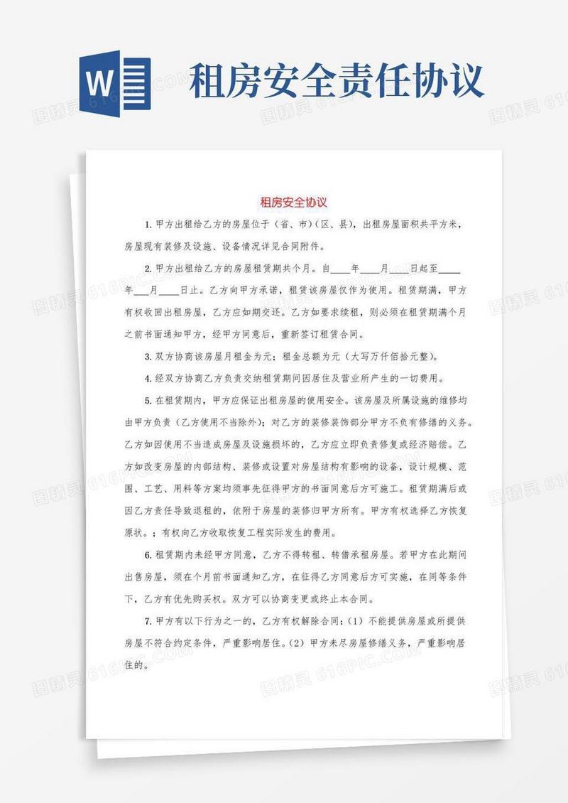 实用的租房安全协议(2篇)