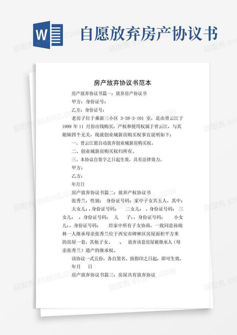 大气版房产放弃协议书范本