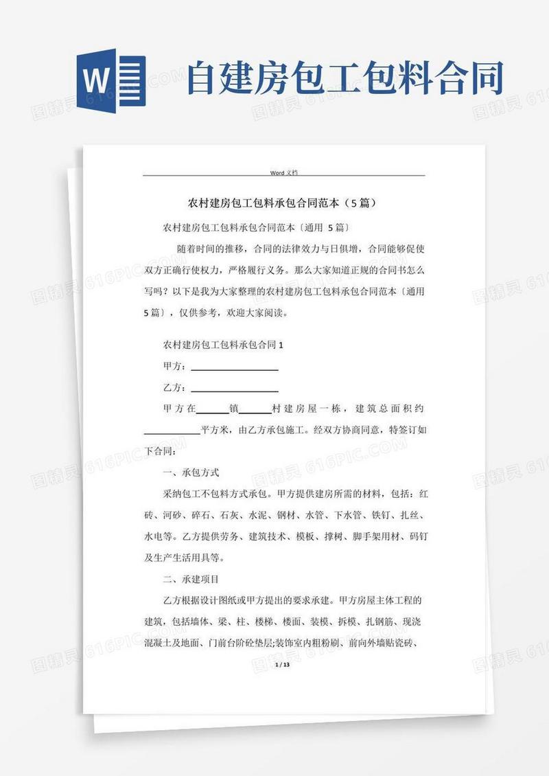 简易版农村建房包工包料承包合同范本(5篇)