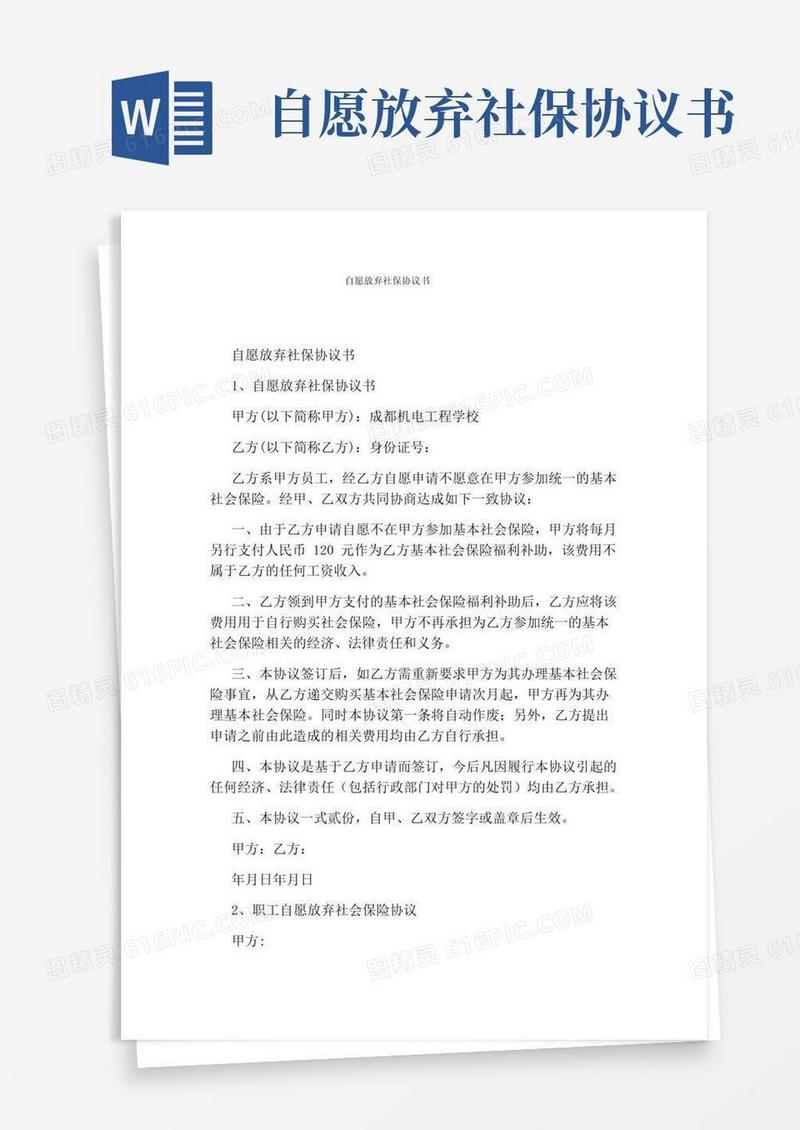 好用的自愿放弃社保协议书完整版