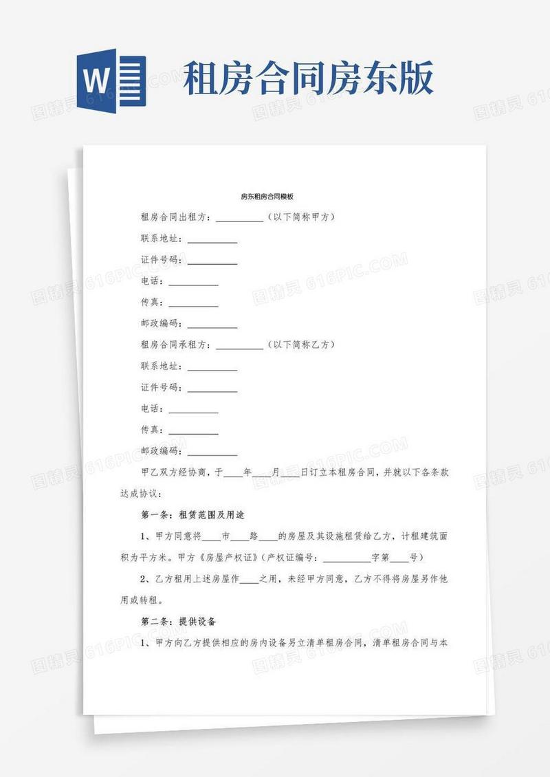 大气版房东租房合同模板(4篇)