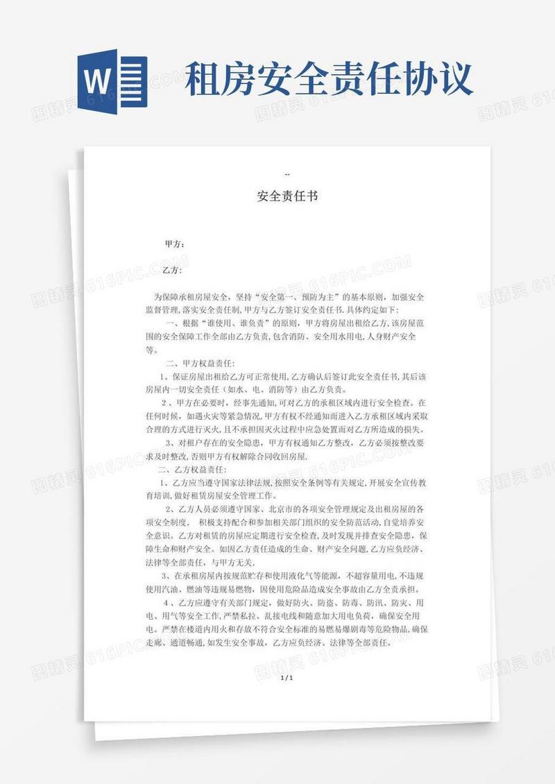 简易版租房安全协议责任书