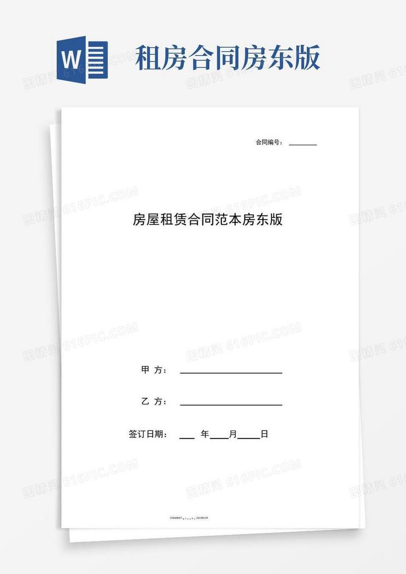 通用版房屋租赁合同范本房东版