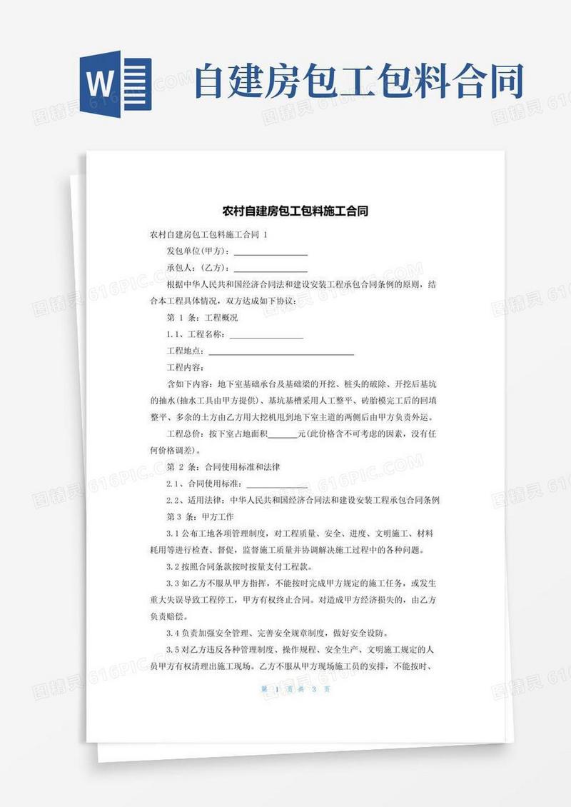 大气版农村自建房包工包料施工合同
