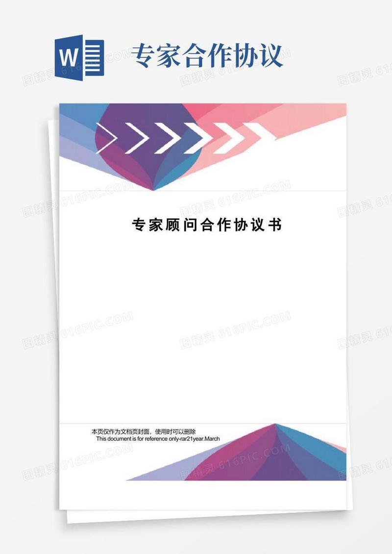 实用的专家顾问合作协议书