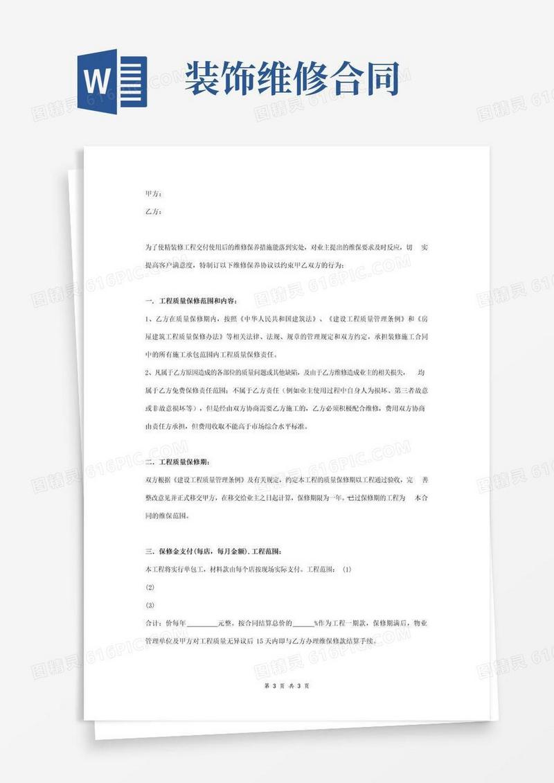 好用的装饰工程维修保养合同协议书范本