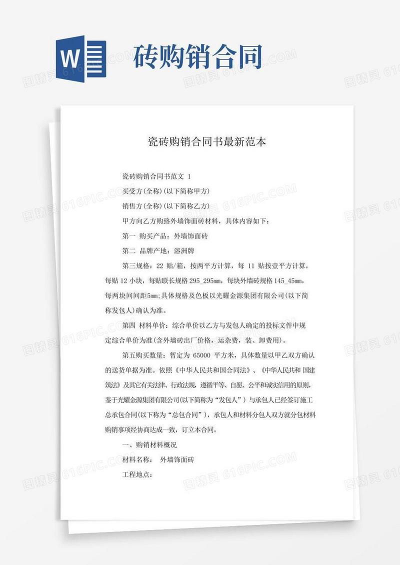 简易版瓷砖购销合同书最新范本