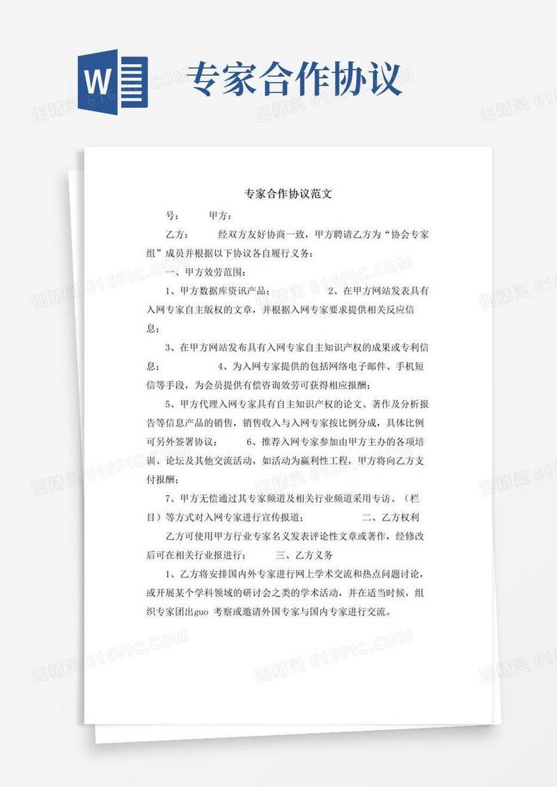 好用的专家合作协议范文