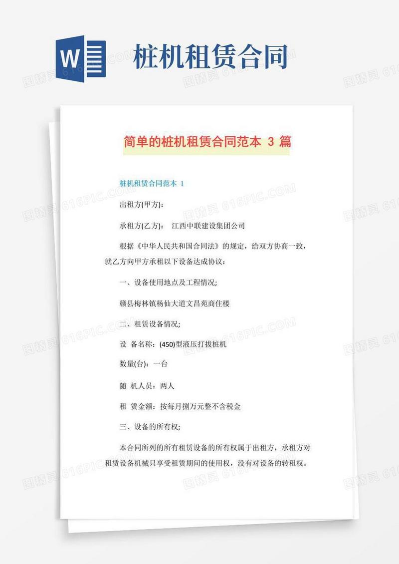 大气版简单的桩机租赁合同范本3篇