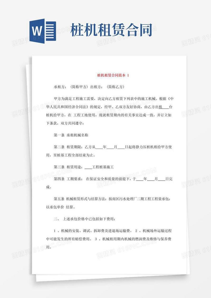 好用的工地桩机租赁合同范本3篇