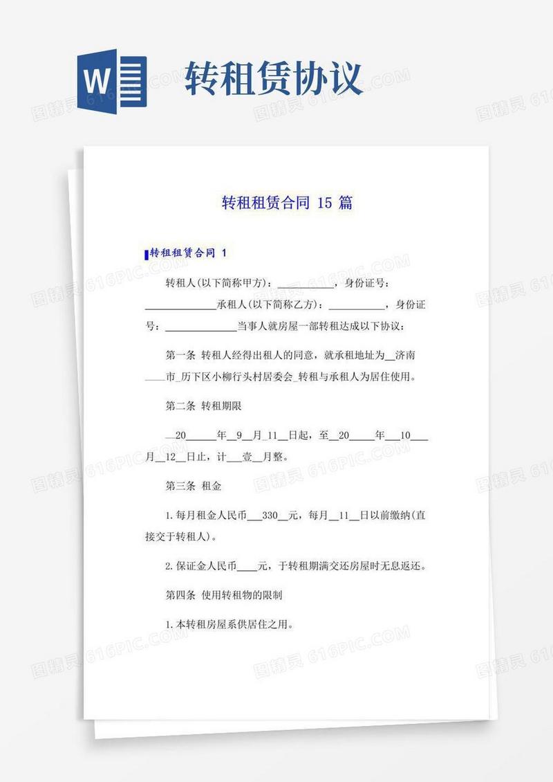 大气版转租租赁合同15篇