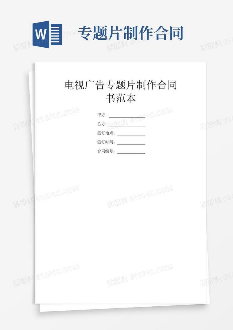 通用版电视广告专题片制作合同书范本