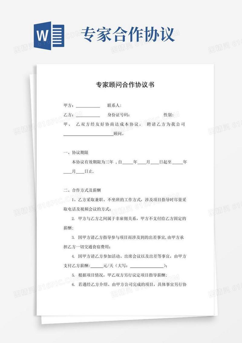 大气版专家顾问合作协议书【范本模板】
