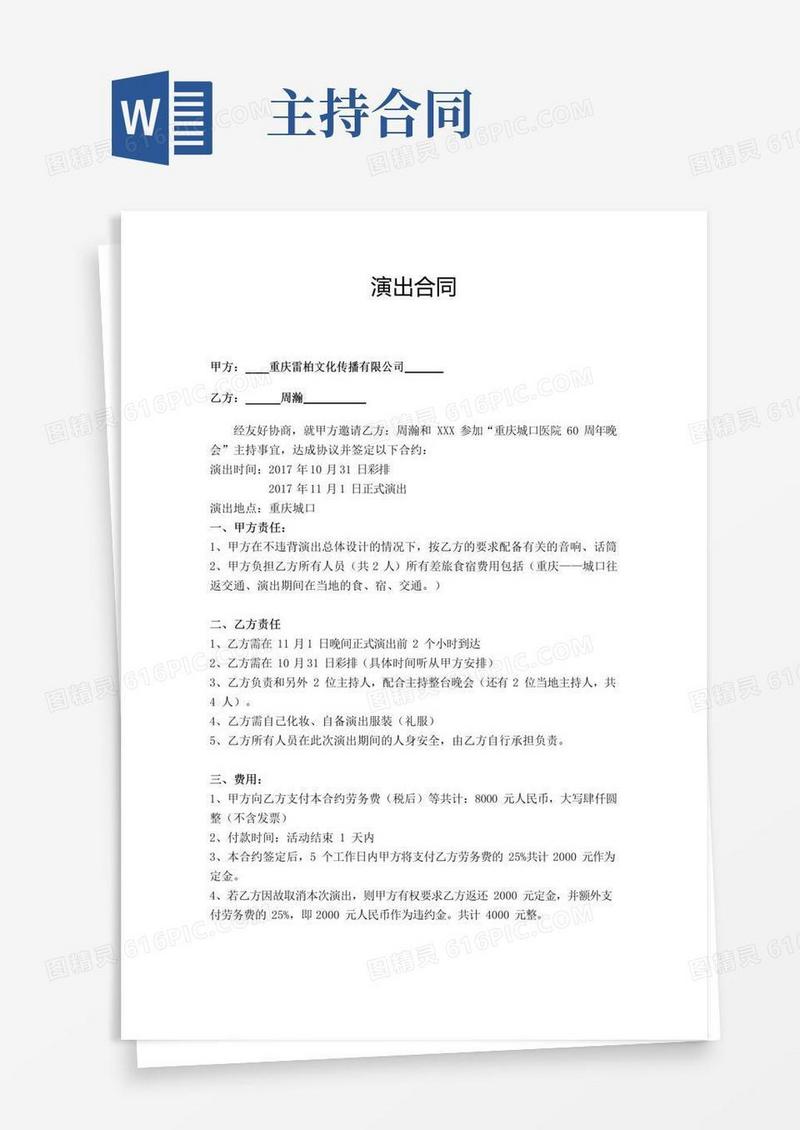 简易版主持人演出合同