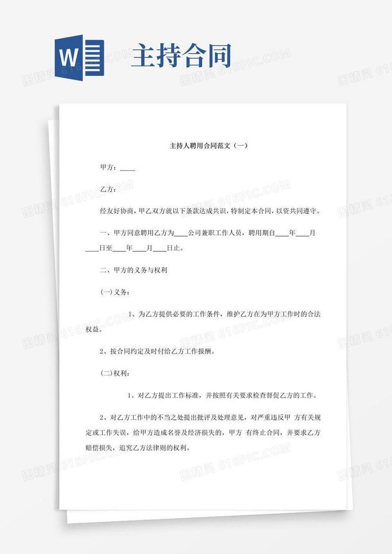 实用的主持人聘用合同范本