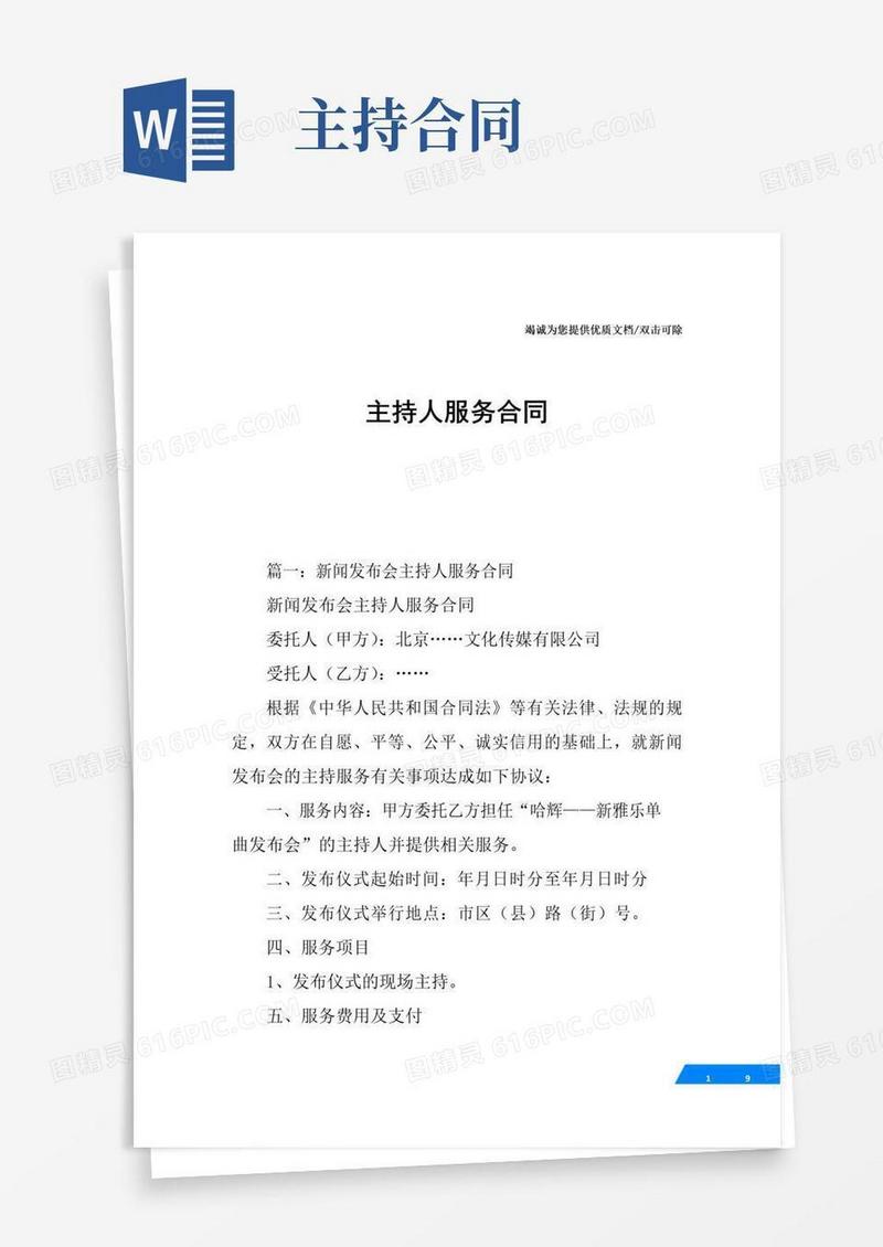 简易版主持人服务合同