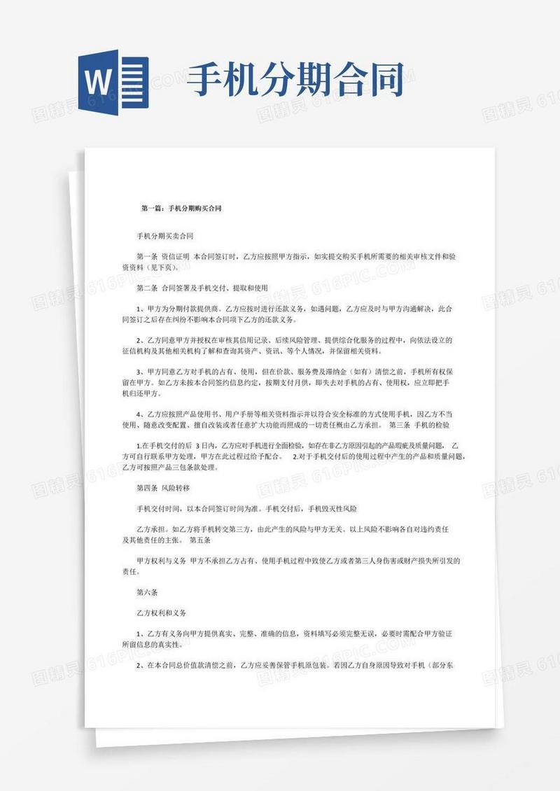 实用的手机分期购买合同[修改版]