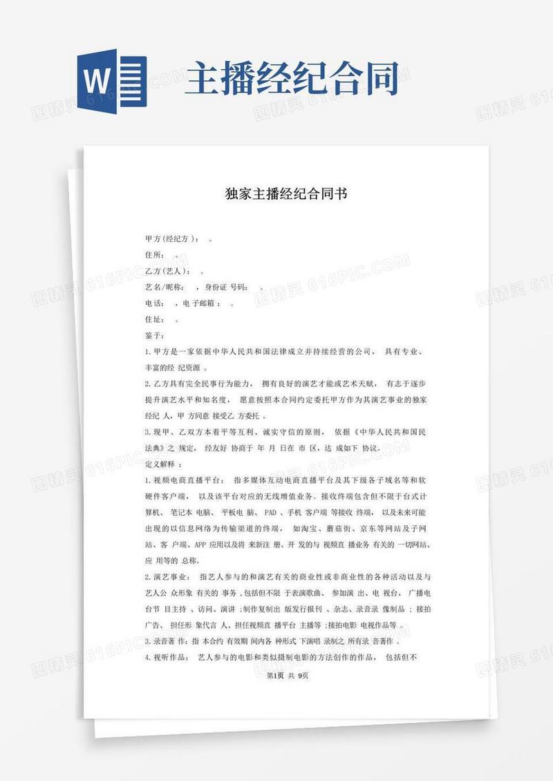 通用版独家主播经纪合同书