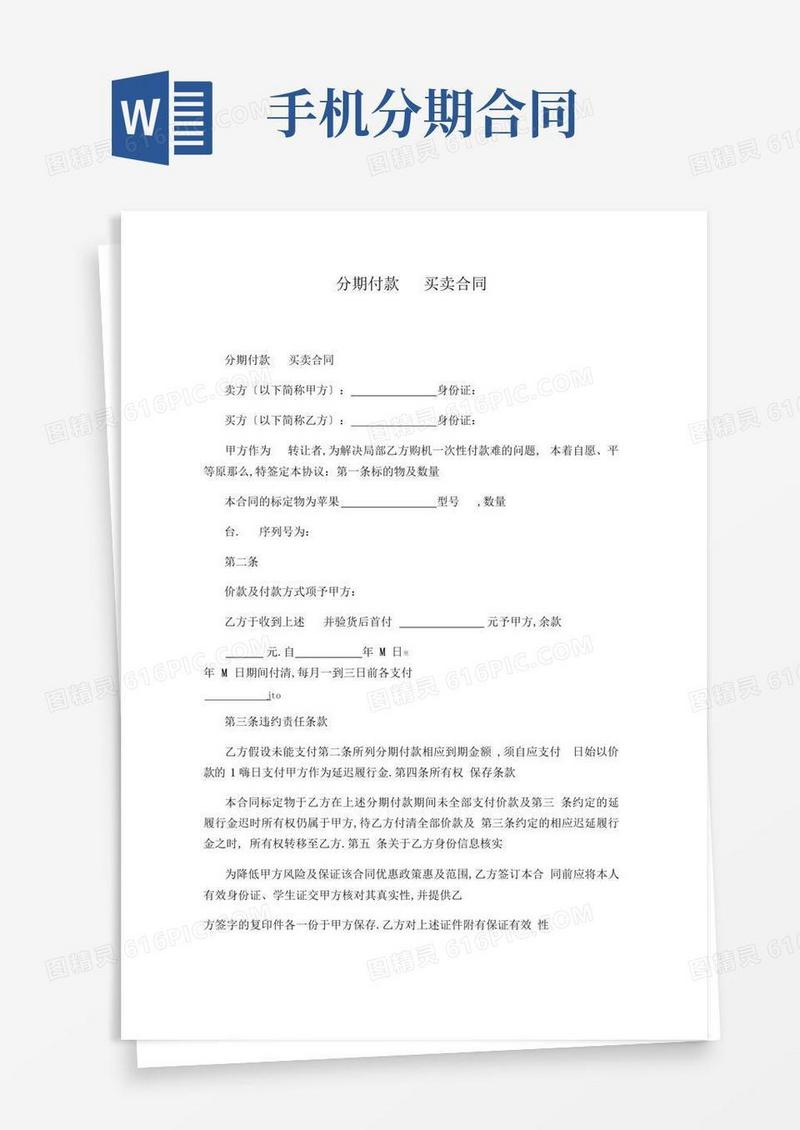 实用的分期付款手机买卖合同标准版