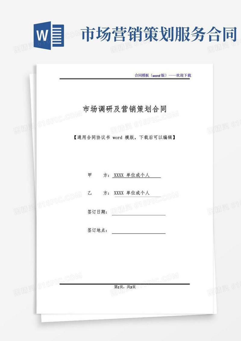 通用版市场调研及营销策划合同