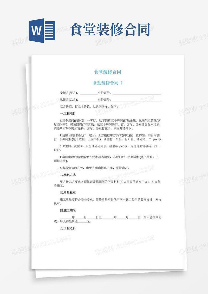 好用的食堂装修合同