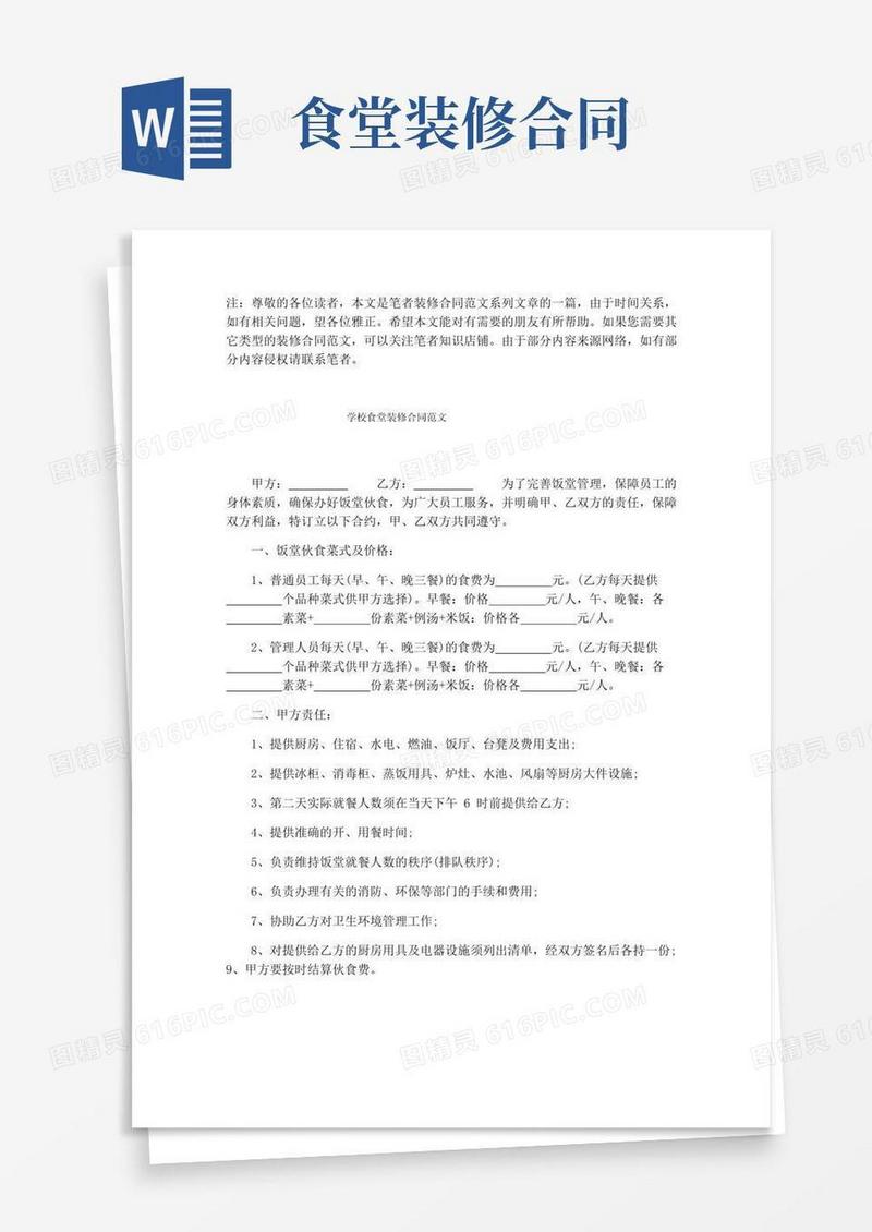 好用的学校食堂装修合同范文【最新版】