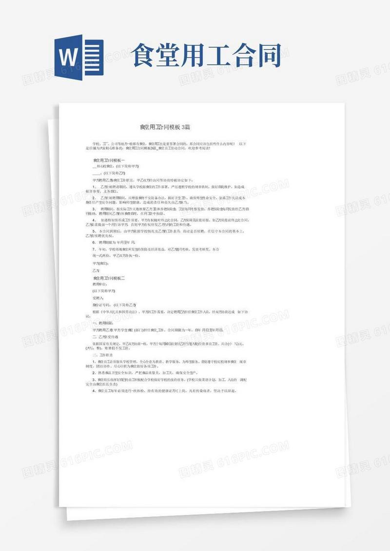 简易版食堂用工合同模板3篇